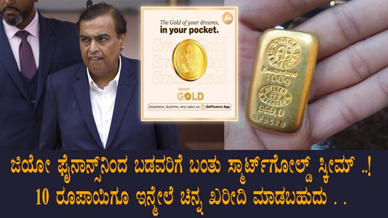 Jio Finance SmartGold: Invest in Digital Gold Starting ₹10 in Karnataka