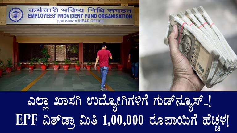 EPF Withdrawal Limit in Karnataka Increased to ₹1 Lakh