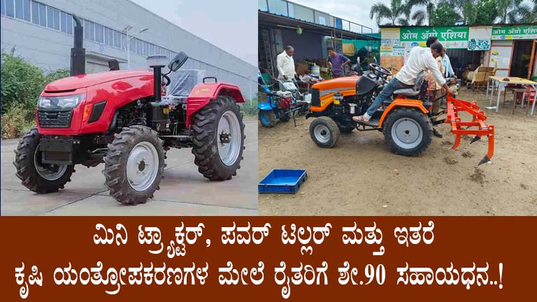 Mini Tractor Subsidy in Karnataka: Apply for Agricultural Machinery