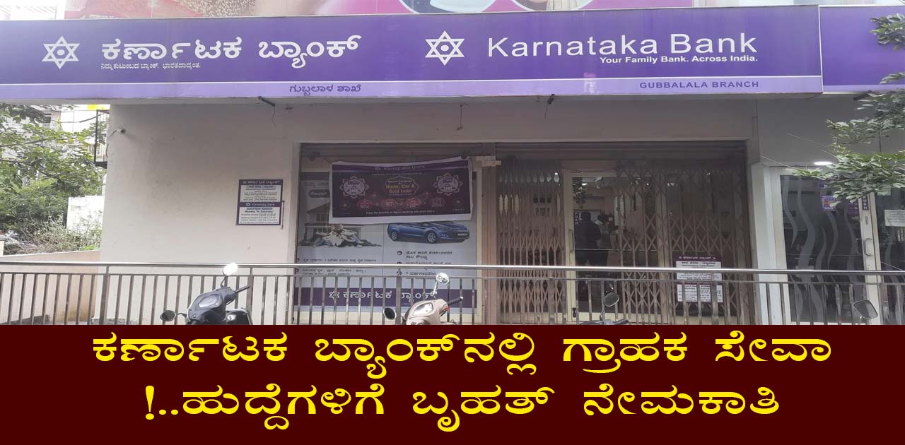 Customer Service Associate Jobs at Karnataka Bank