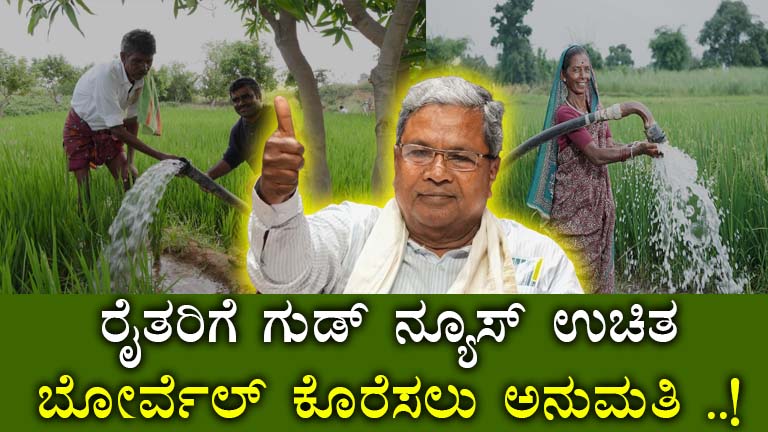 Ganga Kalyana Scheme: Free Borewell Drilling for Karnataka Farmers