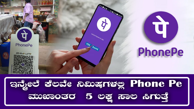 Instant PhonePe Loan in Karnataka | Rs. 5 Lakh in Just 5 Minutes!