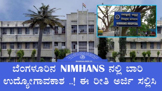 NIMHANS Recruitment 2024: Apply for 40 Data Collector Posts in Bangalore