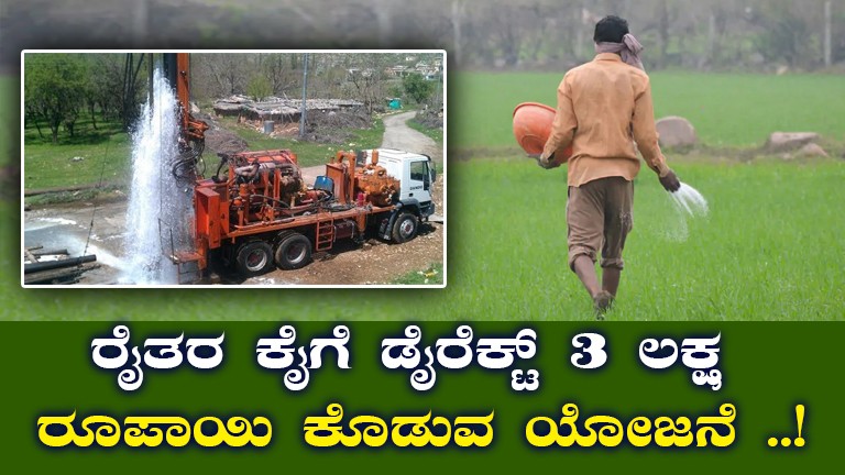 Free Borewell Scheme for Karnataka Farmers | Ganga Welfare Plan