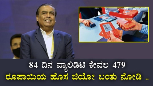 Best Jio Recharge Plan: Rs 479 with 84 Days Validity in Karnataka