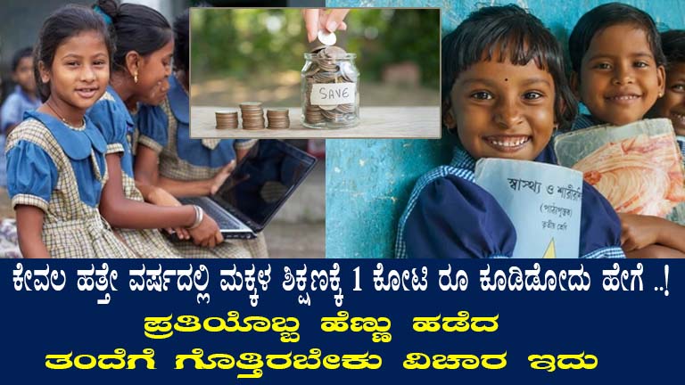 How to Plan Rs. 1 Crore for Your Child's Education in Karnataka