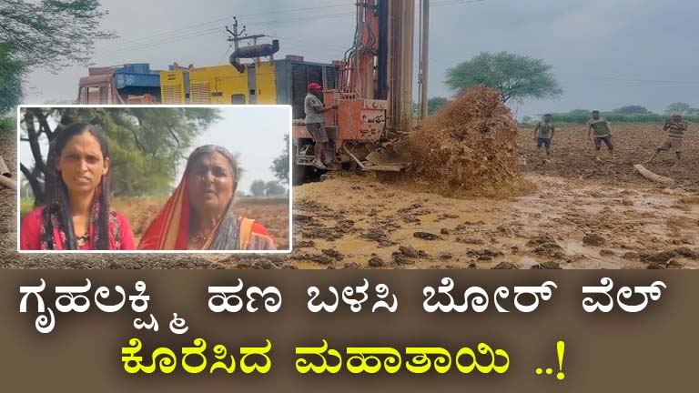 Grihalakshmi Scheme Empowers Karnataka Family to Dig Borewell