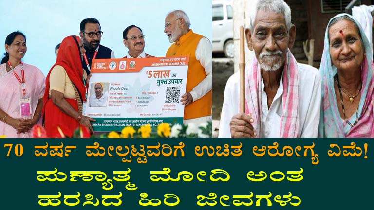 Ayushman Vaya Vandana Card: Free Healthcare for Senior Citizens in Karnataka