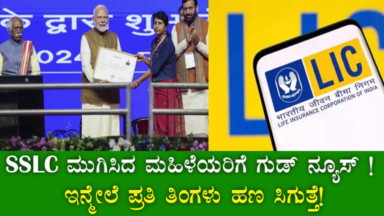 LIC Bima Sakhi Scheme: Empowering Karnataka Women with Monthly Income