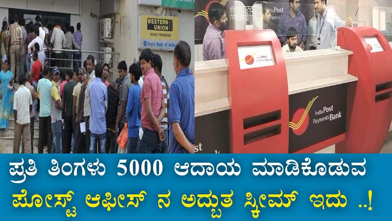 Karnataka Post Office Scheme: Earn ₹5000 Monthly with 7.4% Interest