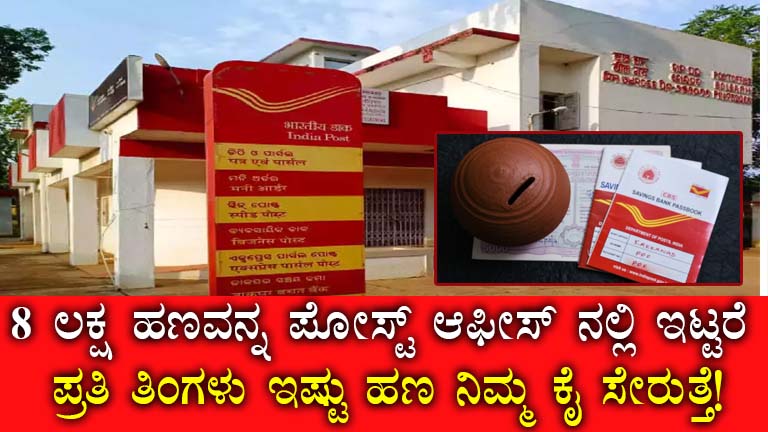 Guaranteed Income with Karnataka Post Office Monthly Scheme