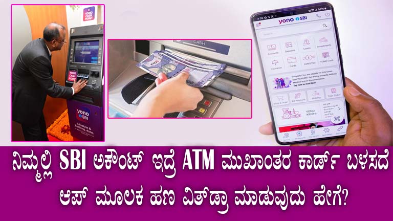 SBI YONO Cash Karnataka: Withdraw Money Without an ATM Card