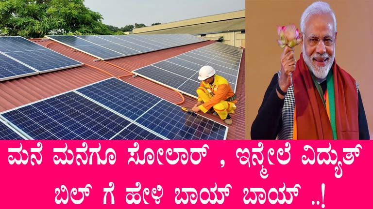 PM Suryaghar Yojana: Solar Subsidy in Karnataka Explained