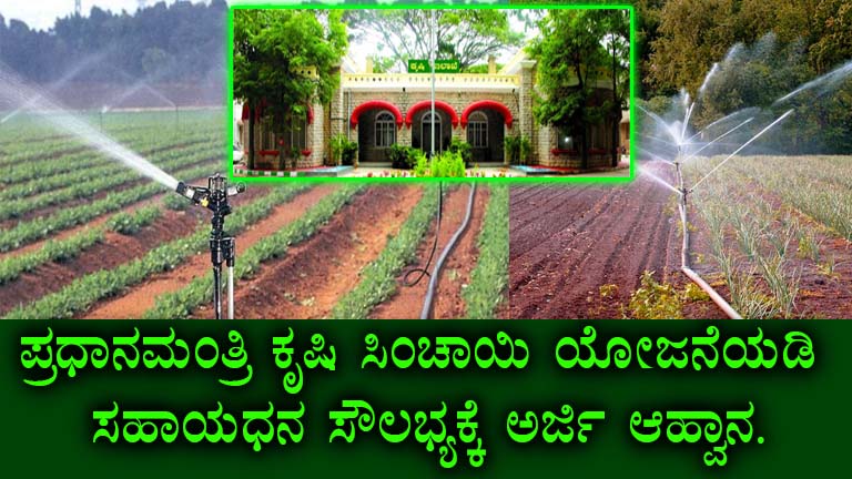 Pradhan Mantri Krishi Sinchai Yojana 2024 Subsidies for Karnataka Farmers