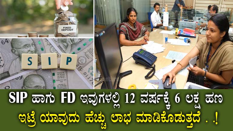 SIP vs FD in Karnataka: Compare Returns and Benefits