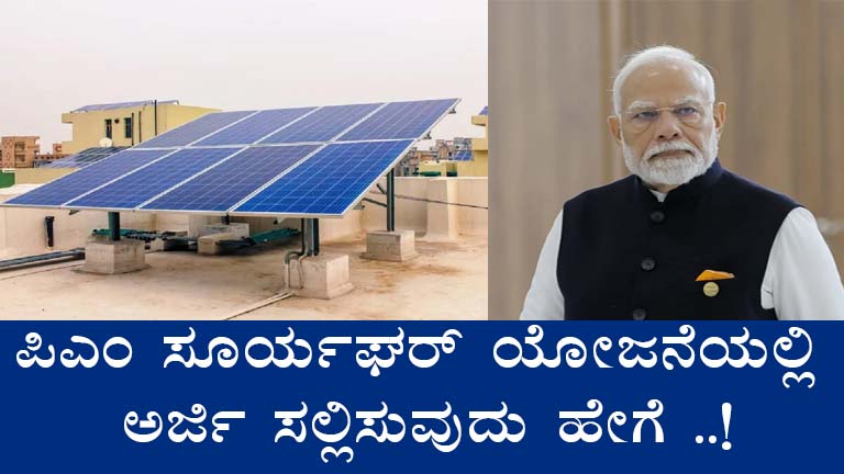 PM Surya Ghar Muft Bijli Yojana in Karnataka: Solar Subsidy for All