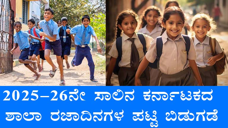 Karnataka School Holidays 2025: Complete Schedule and Dates