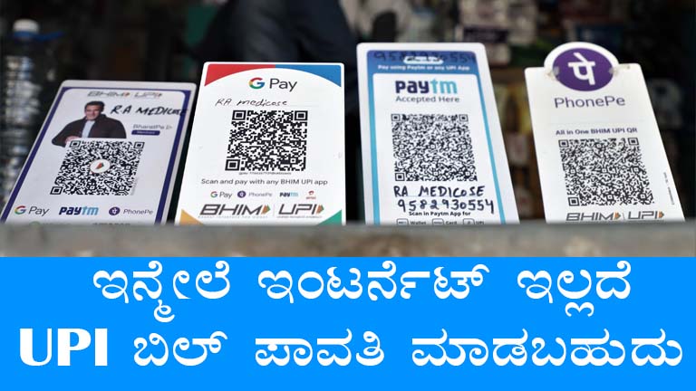 How to Make UPI Payments Without Internet in Karnataka