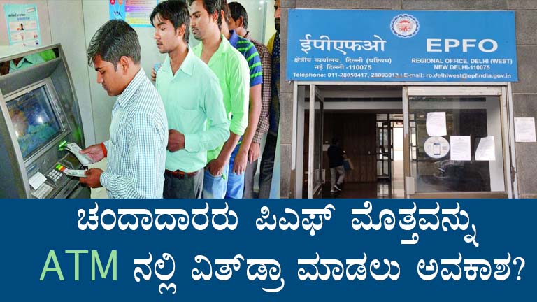 PF Withdrawal at ATMs in Karnataka: EPFO 3.0 Updates