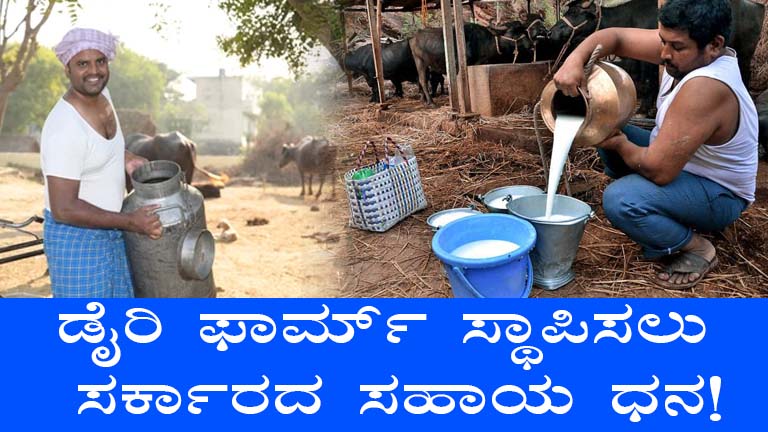 Karnataka Dairy Farm Subsidy Scheme: Empowering Rural Farmers