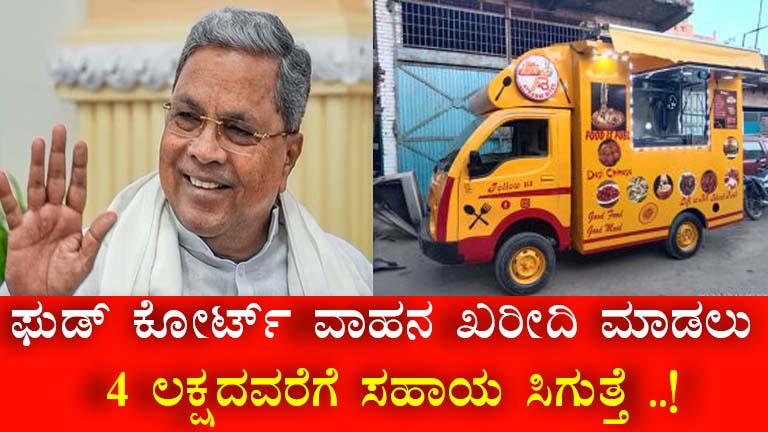 Apply for ₹4 Lakh Food Cart Subsidy under Karnataka’s Swavalambi Sarathi