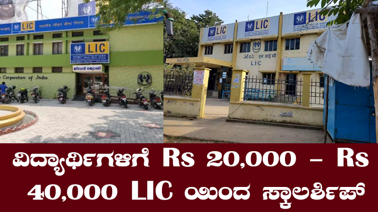 LIC ವಿದ್ಯಾರ್ಥಿವೇತನ ಅರ್ಜಿ 2024: ಹಂತಗಳು, ಅರ್ಹತೆ ಮತ್ತು ಪ್ರಕ್ರಿಯೆ