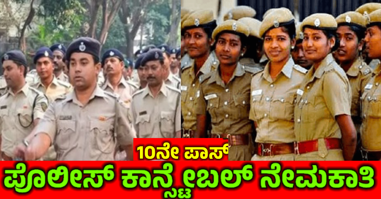 Passing 10th standard is enough! Start Applying for Karnataka Constable Posts Today!