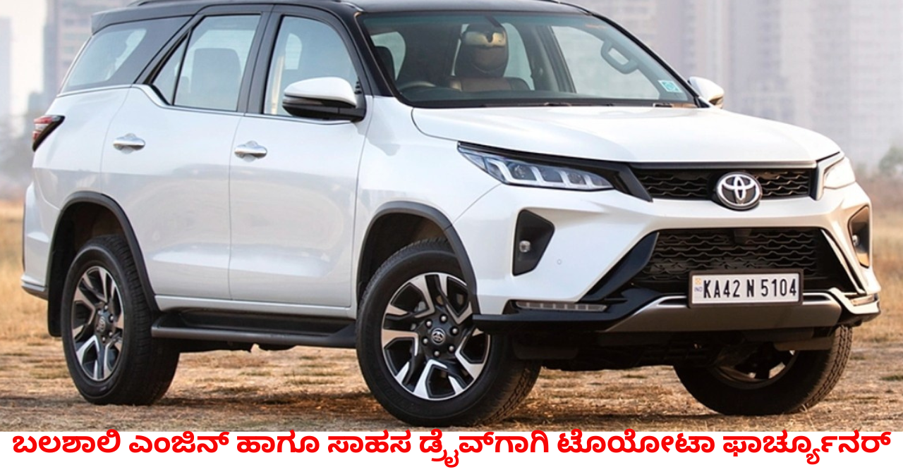 Toyota Fortuner: A strong choice for Karnataka roads